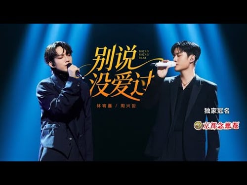 【纯享】#林宥嘉 #周兴哲《别说没爱过》克制演绎爱情遗憾|《声生不息·华流季》Infinity And Beyond·Mandopop| MangoTV