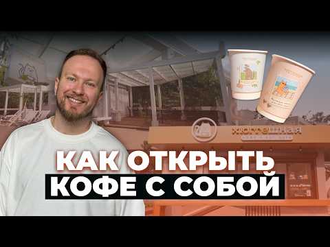 Что нужно, чтобы открыть кофейню с нуля и не прогореть? На примере кофе с собой и Хюггешной
