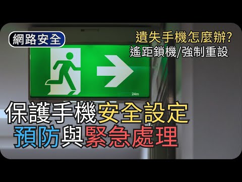 遺失手機應該怎麼辦?|尋找手機與螢幕保護設定示範|網路安全科技
