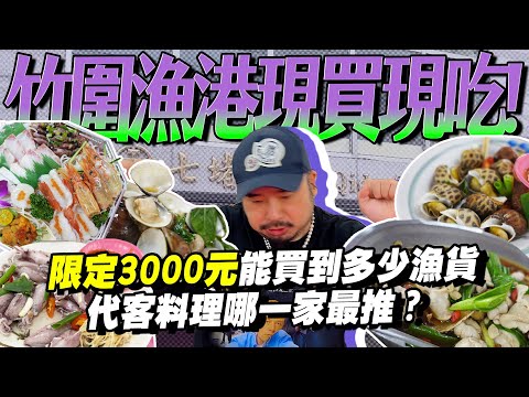 竹圍漁港時價仔!!我有被盤嗎!!?買3000元食材代客料理!螢烏賊.紅喉.魚鰾各式超新鮮!!