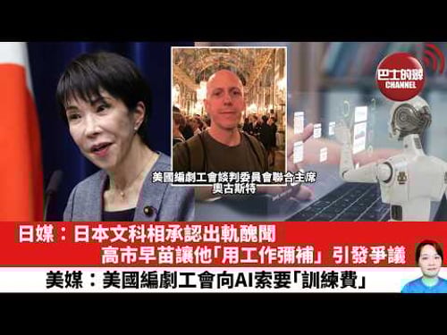 【晨早直播】日媒:日本文科相承認出軌醜聞,高市早苗讓他「用工作彌補」,引發爭議。美媒:美國編劇工會向AI索要「訓練費」。26年3月13日