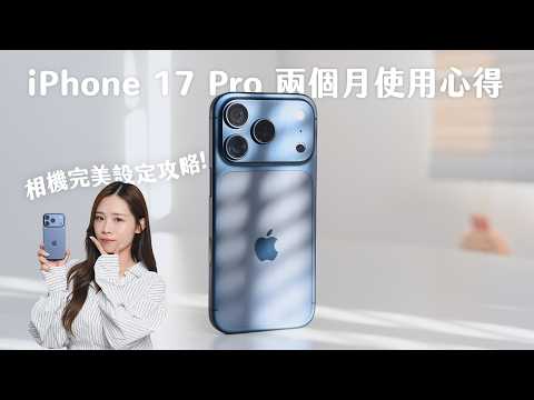 iPhone 17 Pro 兩個月使用心得!原生相機設定攻略|優缺點分析|遠攝對比 Samsung S25U