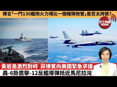 【中國焦點新聞】黃岩島激烈對峙,菲律賓向美國緊急求援,轟-6掛鷹擊-12反艦導彈抵近馬尼拉灣。傳言「一門130艦炮火力堪比一個榴彈炮營」是否太誇張?26年2月2日