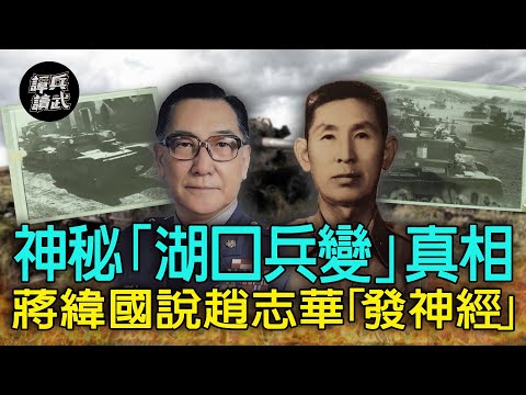【譚兵讀武EP84】神秘「湖口兵變」真相 蔣緯國為何要說趙志華「發神經」?