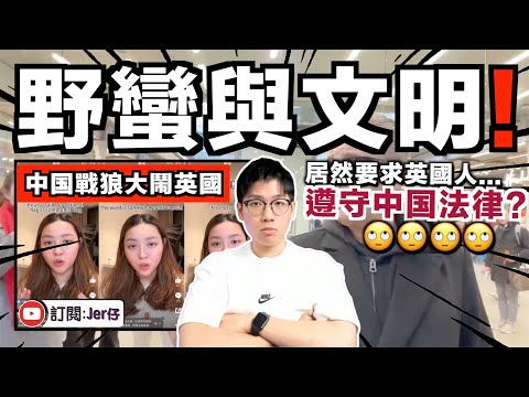 中国戰狼大鬧英國!?反被英國鋼琴家打臉:這裡是自由國家不是中国!|連中国網民都罵:真的太丟臉了⋯⋯|小粉紅不滿被罵拍片澄清卻引來更多人反感?|回應小粉紅的10項澄清|中文字幕(CC)|JER仔