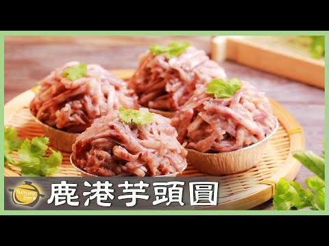 百年人氣小吃!古早味「鹿港芋丸」自己做,做法其實很簡單!│鹿港芋頭圓│張麗蓉 老師