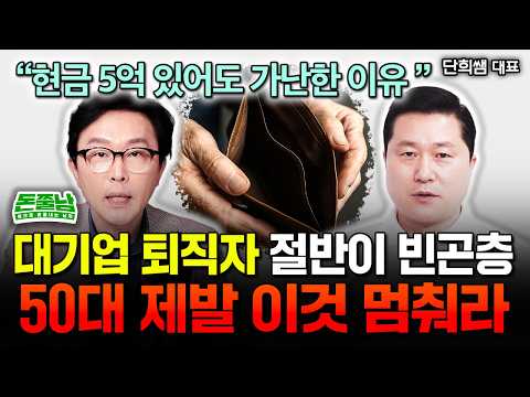 "Don't spend money here after 50." Why even 500 million won in your bank account can lead to pove...