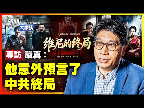 專訪導演嚴真:意外預言了《維尼的終局》【新聞大家談片段】2025-12-19
