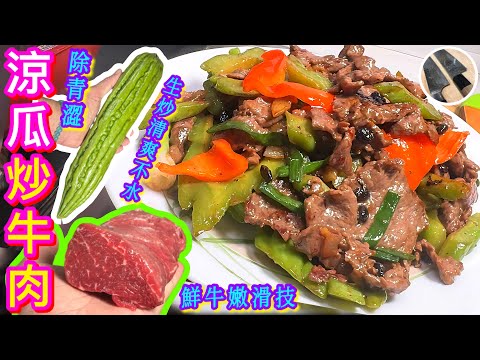 【生炒涼瓜牛肉🥒】苦瓜爽而不水🩵鮮牛嫩滑有法🎯 改牛片/苦瓜片/職人密技⭐️🤌🏻🍳🔪🤭