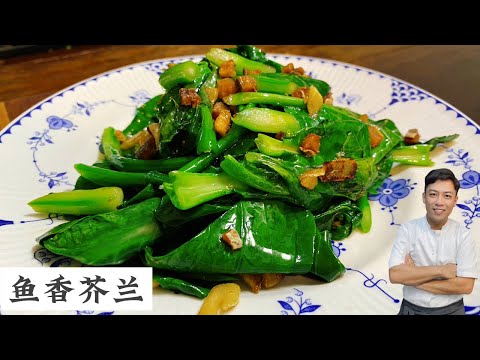 芥兰菜怎么要怎么样改刀 | 怎么样切法 | 配什么材料炒才好吃 | Mr. Hong Kitchen