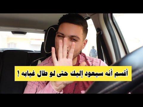 أقسم أنه سيعود إليك مسرعا اذا تصرفت بهذه الطريقة بعد الفراق !