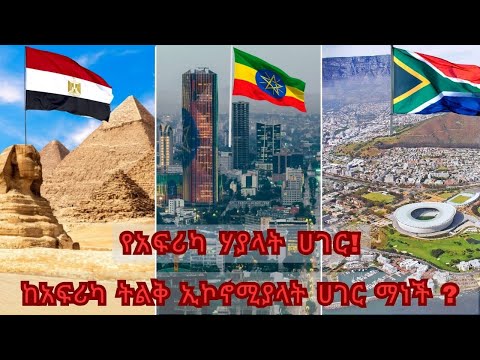 10 የአፍሪካ ሀብታም ሀገሮች በ2025 | Top 10 African Countries with the Highest GDP in 2025
