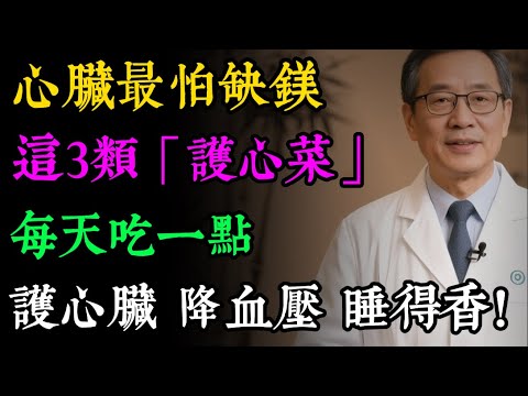 心慌、失眠、常抽筋,卻查不出原因?醫師:你可能嚴重「缺鎂」了!3種「護心食物」是天然穩定劑!#鎂 #缺鎂 #心悸 #失眠 #高血壓 #心臟健康 #健康飲食 #健康知识#老年健康#健康养生#健康之眼