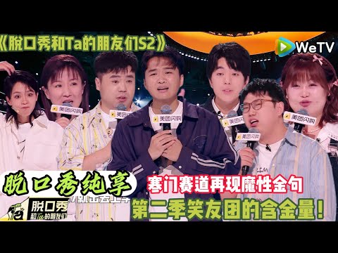 【脱口秀和Ta的朋友们 第2季】 第6期下纯享版:寒门赛道再现魔性金句 #脱口秀和ta的朋友们s2 #综艺 #脱口秀 #熱門