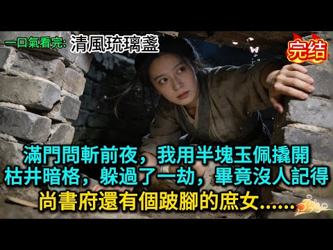 滿門問斬前夜,我用半塊玉佩撬開枯井暗格,躲過了一劫,畢竟沒人記得,尚書府還有個跛腳的庶女......