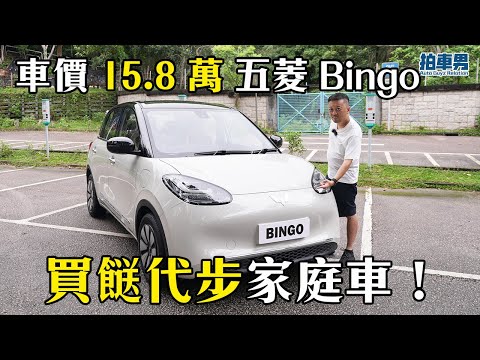 五菱 Bingo 15.8 萬代步買餸家庭車!|拍車男