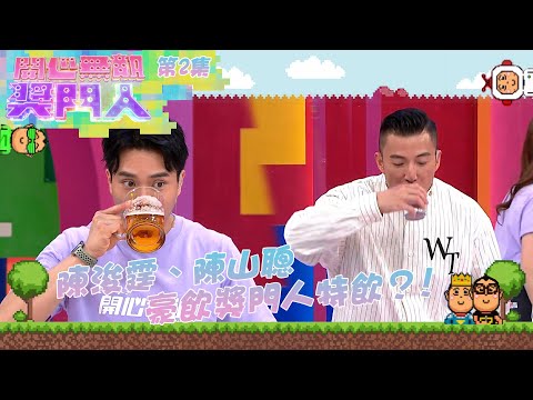 開心無敵獎門人 |第2集 陳浚霆、陳山聰豪飲獎門人特飲?!|獎門人|陳山聰|陳浚霆|滕麗名|呂慧儀|單立文|蘇韻姿|愛回家之開心速遞