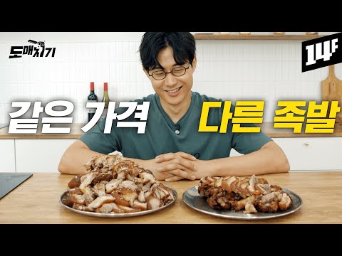 누구나 뚝딱 만들 수 있는 홈메이드 족발 | 도매치기 EP.02