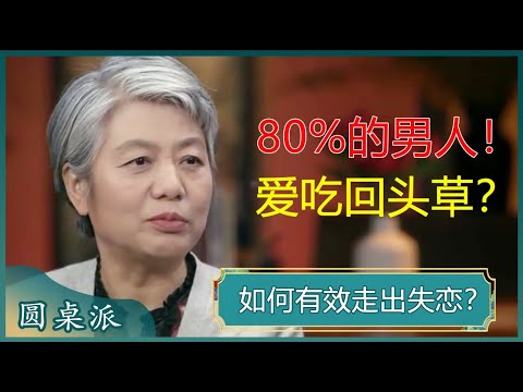 如何有效走出失恋?失恋是一个成熟的过程,放不下某个人,往往属于自己没成熟起来?#窦文涛 #梁文道 #马未都 #马家辉 #周轶君