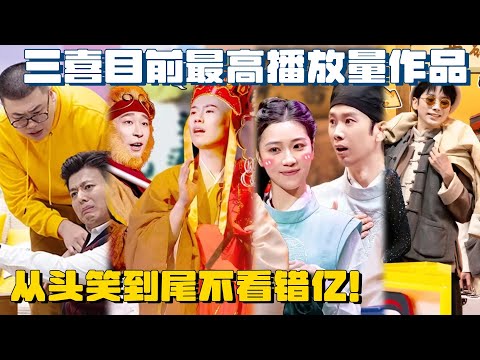 高浓度爆笑不看错亿!三喜目前最高播放量Sketch合集,一口气看过瘾~ #喜人奇妙夜 #一年一度喜剧大赛 #搞笑