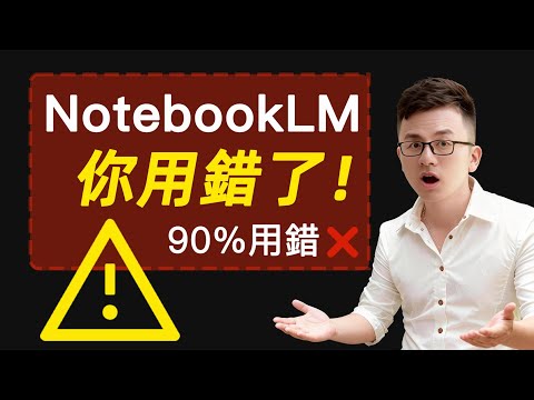 90%的人用錯NotebookLM了❗️餵飯級深度教程,重塑第二大腦、數字分身,化解35歲中年危機
