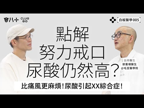 白板醫學005|註冊醫生鄒重璂醫生 @毛豆醫學院 | 點解努力戒口尿酸仍然高?|比痛風更麻煩!尿酸引起XX綜合症! |AI生成字幕|24/6/2025