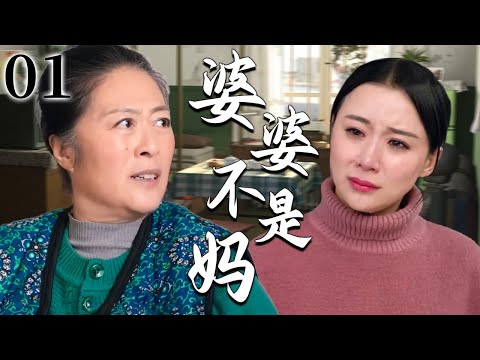【超好看家庭剧】婆婆不是妈 01 | 新儿媳刚嫁进婆家门,竟遭婆婆百般挑剔瞧不上,那一刻才懂婆婆终究不是妈!