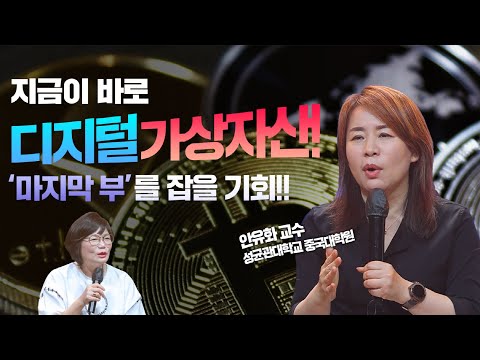 앞으로 디지털 가상자산을 이해한 사람만 살아남는 시대 ㅣ 금융전문가_안유화