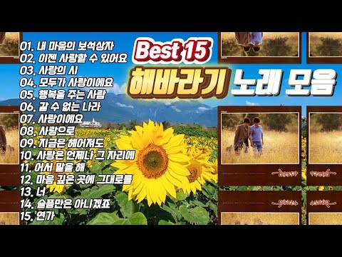 🌻해바라기🌻 노래모음 BEST 15ㅣ A collection of emotional and memorable songs ㅣLyrics, 가사ㅣ추억의 가요명곡