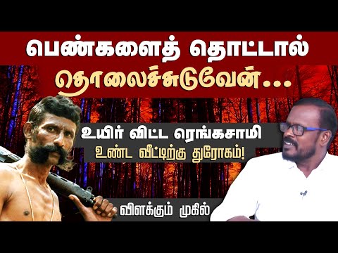 உண்ட வீட்டிற்கு துரோகம்! உயிர் விட்ட ரெங்கசாமி | Veerappan Story | Veerappan Stroy Tamil | Mugil