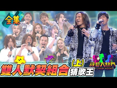 第六十屆全民「猜歌王」爭霸!「雙人默契組合」猜歌王!台灣最強雙人團體 動力火車現身啦!現場演唱嗨翻全場 20230203 綜藝大熱門|人太多放不下XD|