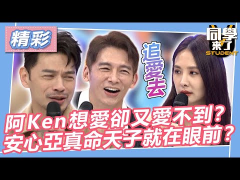 【精華】阿Ken想愛卻又愛不到? 安心亞真命天子就在眼前?|2023.10.25 溫昇豪、JUNIOR、小優、綠茶、Wanda、Wendy、張伯森 @同學來了StudentsComing