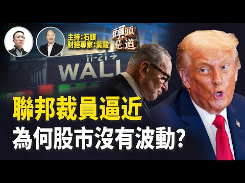 聯邦關門裁員警告強烈,誰的責任?政府關門為何股市表現平穩沒波動?看不到希望,中國民企加速外移。 主持:石頭 經濟學家:黃峻【頭頭是道】