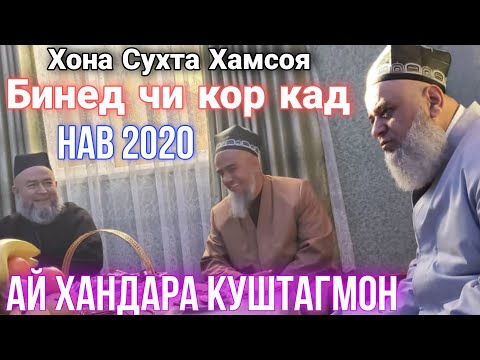 Домулло Абдурахим Хамсоя Бинед Чи кор кад Сабти нав 2020
