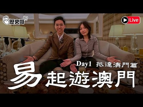🔴LIVE【易起遊澳門 DAY 1|抵達澳門篇】超豪華客房!一餐吃掉兩萬?!with 鼠鼠編、天空編、老大編|歷史哥出任務 115.2.1