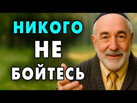 Не бойтесь Никого! Чтобы вас Зауважали - Примените эти Правила в Жизнь! Еврейская мудрость