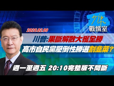 【#完整版不間斷】川普:果斷解散大獲全勝 高市早苗自民黨壓倒性勝選割韭菜? #少康戰情室 20260209