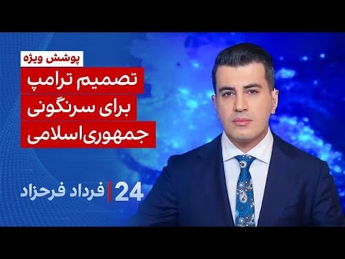 ۲۴ با فرداد فرحزاد: تصمیم ترامپ برای سرنگونی جمهوری اسلامی