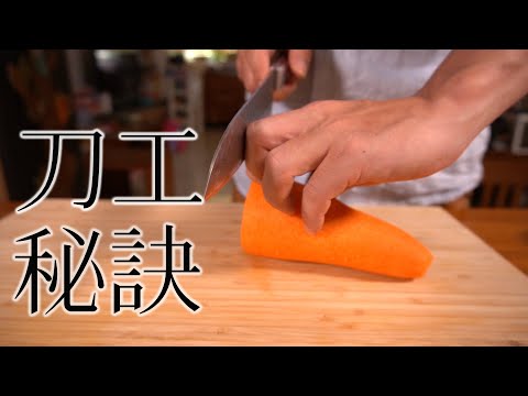 用刀技巧 1|小改變就能大大提昇刀工|刀工小秘訣讓你練習刀工更有效率