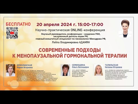 Научно-практическая online-конференция: Современные подходы к менопаузальной гормональной терапии