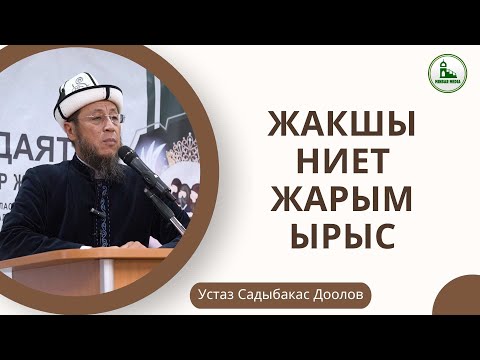 Садыбакас ажы Доолов. МОСКВА шаары. Тема: Жакшы ниет - жарым ырыс.