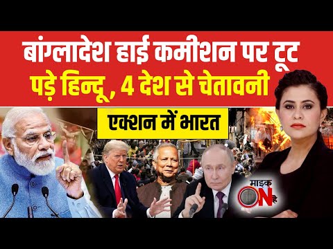 Sucherita Kukreti: Bangladesh में कब तक मारे जाएंगे हिंदू? | Bangladesh Violence | Mic On Hai