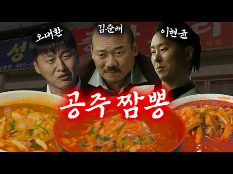 공주 짬뽕 제대로 부시고 왔다🔥 | 청운식당, 우성관, 동해원