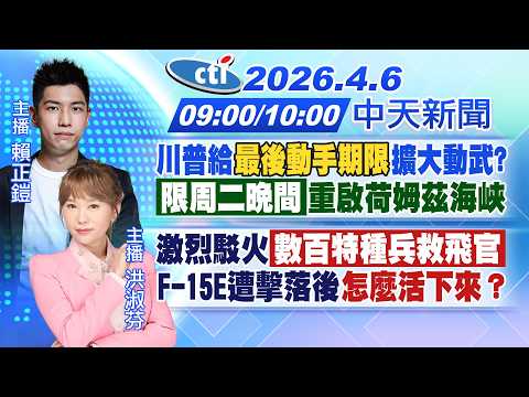 【4/6即時新聞】川普給"最後動手期限"擴大動武?「限周二晚間」重啟荷姆茲海峽|激烈駁火「數百特種兵救飛官」F-15E遭擊後怎麼活下來?|賴正鎧/洪淑芬 報新聞20260406 @中天電視CtiTv