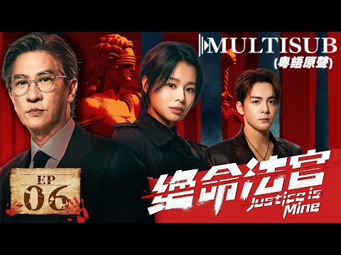Justice is Mine EP06▶Judge intervenes personally,uncovers an old corruption case in the police force