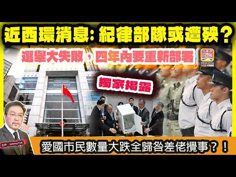 12.10 獨家揭露【 近西環消息: 紀律部隊或遭殃? 】 選舉大失敗,四年內要重新部署!愛國市民數量大跌全歸咎差佬攪事?!主持: Johnny Fok