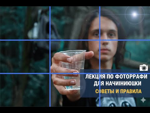 Лекция по фотографии (КОМПОЗИЦИЯ, ГЛУБИНА, СВЕТ)
