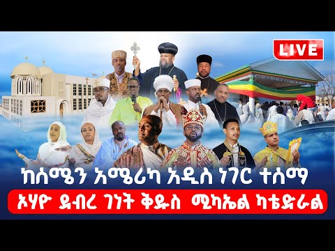 Live # የኮሎምቦስ ኦሀዮ ደብረ ገነት ቅዱስ ሚካኤል ካቴድራል እና የአቡነ ገብረ መንፈስ ቅዱስ ቤተክርስቲያን ታላቅ መንፈሳዊ ጉባኤ እና የገቢ ማሰባሰቢያ