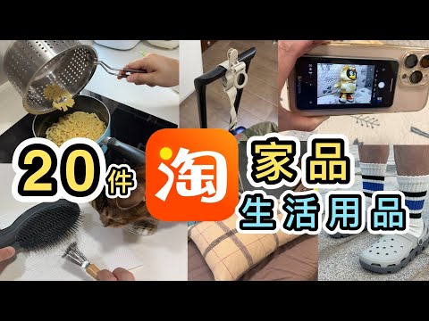【淘寶開箱】20件實用家品➕生活用品👊雙11倒數中😻性價比高衫褲鞋襪😀收納物品|廚房用品|汽車用品|自拍寶|淘寶好物分享|淘寶教學|集運教學|網購|菜鳥|一件包郵