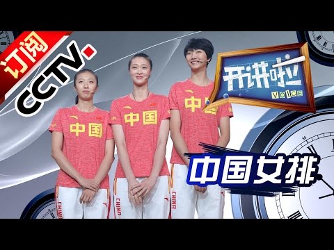 Voice 20161004 Lecturer: Chinese Volleyball Team| CCTV